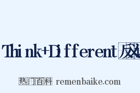 Think+Different反义词是什么意思的图片